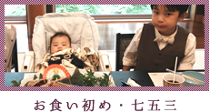 お食い初め・七五三